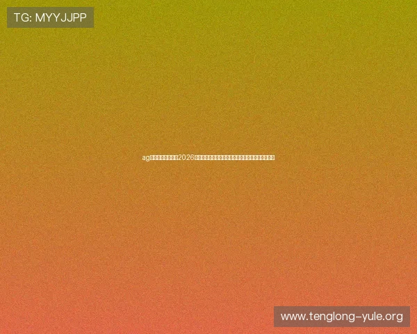 ag视讯网游官网聚焦2026世界杯热门话题，专家点评赛事走势与球队表现分析