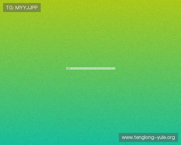 BG视讯集团在世界杯期间的体育赛事直播技术创新与用户体验提升方案